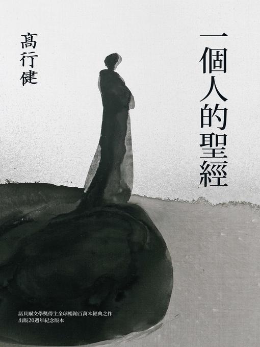 Title details for 一個人的聖經(諾貝爾文學獎得主高行健經典之作，出版20週年紀念版) by 高行健 - Wait list